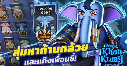 ชาว Roblox ห้ามพลาด "Khan Kluay Multiverse" เปิดให้เล่นฟรีแล้ว! ร่วมผจญภัยไปกับก้านกล้วยและผองเพื่อนได้แล้ววันนี้