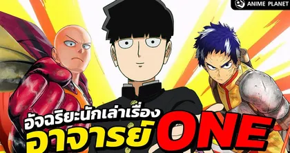 อาจารย์ ONE อัจฉริยะนักเล่าเรื่องสุดเทพ | Anime Planet