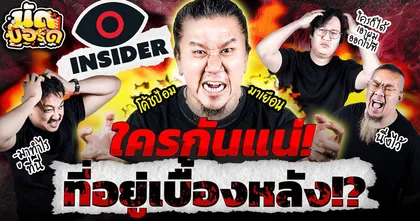 ใครกันแน่ที่อยู่เบื้องหลัง!? | นัดบอร์ด EP.26