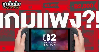 ซุยขิงขิง Hard Talk | Nintendo Switch 2 เกมแพงไป ไม่น่าซื้อ?