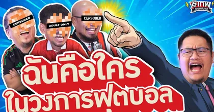 เทพนอกสนาม : ผมคือใครในวงการฟุตบอล PART9 I SS2 EP.170 ‪@Jdumofficial‬ ‪@NRsportsRadio2015‬