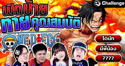 ทายคุณสมบัติตัวละคร One Piece Ft.‪@ซีเล้งCH-Xeeleng‬ | OS Challenge EP.85