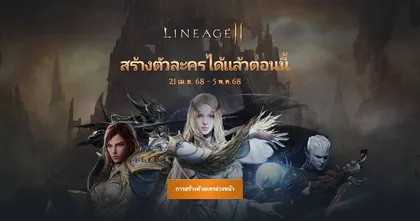 LINEAGE2M SEA เปิดกิจกรรมสร้างตัวละครและจองเซิร์ฟเวอร์ล่วงหน้าแล้ววันนี้!