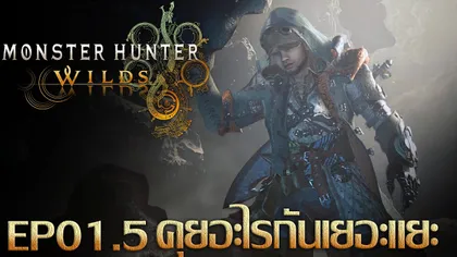 Monster Hunter Wilds : EP 01.5 คุยกันจนเป็นบ้าจะให้ออกล่าได้ยังไง