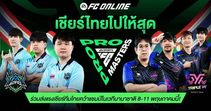 เชียร์ไทยไปให้สุด กับศึกใหญ่ FC PRO MASTERS 2025 ลุ้นสองทีมไทยคว้าแชมป์เอเชีย ชิงเงินรางวัลกว่า 10 ล้านบาท