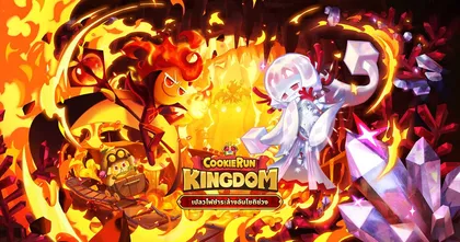 CookieRun: Kingdom เปิดตัว “คุกกี้ภูตอัคคี” ระดับ Legendary ในอัปเดต “เปลวไฟชำระล้างอันโชติช่วง”