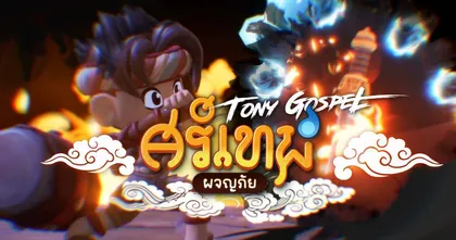 ToNy_GospeL สะกดใจเกมเมอร์! ร้องเพลงประกอบ “ศรีเทพผจญภัย” เกมไทยสายเลือดวัฒนธรรม