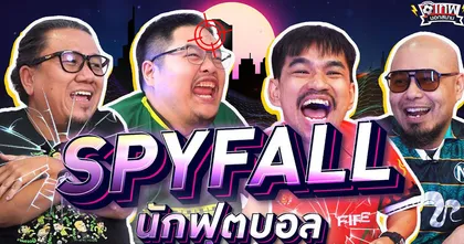 เทพนอกสนาม : SPY FALL นักฟุตบอลปัจจุบัน PART7 I SS2 EP.172 ‪@NRsportsRadio2015‬ ‪@แฟนผีไร้ขน‬