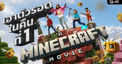 A MINECRAFT MOVIE หนังจากเกมที่แรงสุดในขณะนี้!? | ขยี้ Z