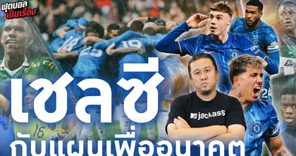 ฟุตบอลเป็นเรื่อง : เชลซี กับแผนเพื่ออนาคต I EP.168