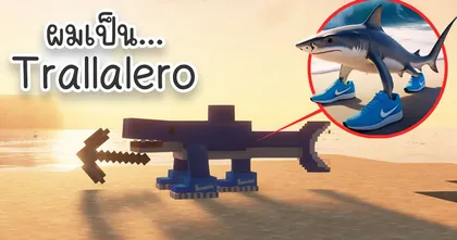 จะเกิดอะไรขึ้นถ้าผมกลายเป็นฉลามใส่รองเท้า Tralalero Tralala!? | Minecraft