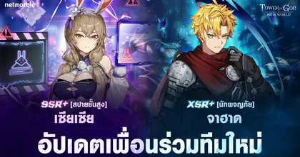SSR+ [สปายชั้นสูง] เซียเซีย และ XSR+ [นักผจญภัย] จาฮาด เดินทางสู่ Tower of God: New World แล้วในอัปเดตล่าสุด !