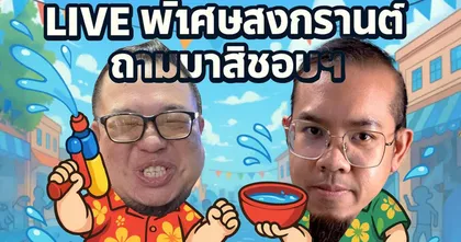 ถามมาสิชอบ | ไลฟ์สดพิเศษวันสงกรานต์ สวัสดีปีใหม่ไทย 2568