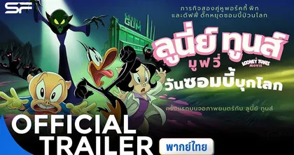 "ลูนี่ย์ ทูนส์ มูฟวี่" ภาพยนตร์อนิเมชันสุดฮา เตรียมป่วนโลก 1 พฤภาคมนี้ ในโรงภาพยนตร์!"