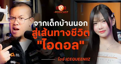 จากเด็กบ้านนอกสู่เส้นทางชีวิต "ไอดอล" | ไอซ์ ‪@icequeeniiz‬ | OS Podcast EP.18
