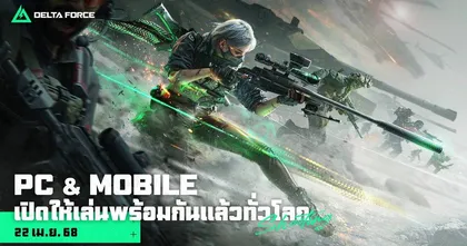 Garena® Delta Force เวอร์ชันมือถือ เปิดให้เล่นพร้อมกันทั่วโลกแล้ววันนี้