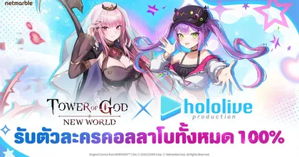 ‘โมริ คาริโอเป’ และ ‘โทโคยามิ โทวะ’ จาก ‘โฮโลไลฟ์’ กลุ่ม VTuber ยอดนิยมของญี่ปุ่น ปรากฏตัวแล้วใน Tower of God: New World