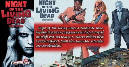 Night of the Living Dead เมื่อหนังซอมบี้ระดับตำนาน มาอยู่ในรูปแบบของ "บอร์ดเกม" มีแปลไทย!?