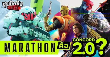 ซุยขิงขิง GGEZ | Marathon คือ Concord 2.0 จริงหรือ ?
