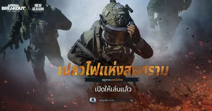 เติมเชื้อไฟแห่งการต่อสู้: Arena Breakout: Infinite ฤดูกาลแรกในไทย ‘เปลวไฟแห่งสงคราม’ เปิดให้เล่นแล้ว!