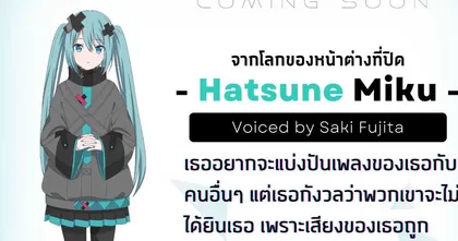 เจาะลึกตัวละคร "ฮัตสึเนะ มิกุ" จากภาพยนตร์ COLORFUL STAGE! เดอะมูฟวี่: มิกุที่ไร้เสียงเพลง ฉาย 10 เมษายนนี้