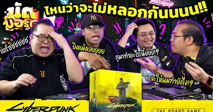 ไหนว่าจะไม่หลอกกันนนน!! Cyberpunk 2077 - The Board Game | นัดบอร์ด EP.29