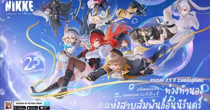 NIKKE ฉลอง 2.5 ปี! เปิดตัวนิกเกะใหม่ "ลิตเติลเมอร์เมด" & "มิฮาร่า: บ่วงโซ่สายใย" พร้อมคอสตูมสุดอลัง แจกฟรีกาชา 160 ครั้ง และ SSR โมริ!