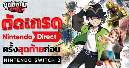 ซุยขิงขิง GGEZ | ตัดเกรด Direct ครั้งสุดท้ายก่อนเข้าสู่ยุค Nintendo Switch 2
