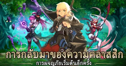 Dragon Nest: Rebirth of Legend เปิด Open Beta พร้อมเปิดให้มาเริ่มต้นการผจญภัยครั้งยิ่งใหญ่ใน Altera แล้วบนมือถือสโตร์ไทย!