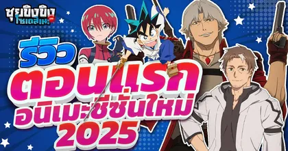 ซุยขิงขิงโซเดสึเนะ | รีวิวตอนแรกอนิเมะซีซั่นใหม่ Spring 2025