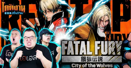 โดดงานเล่นเกม | FATAL FURY: City of the Wolves