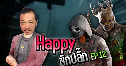 Dead by daylight - Happy ชักปลั๊ก EP 12