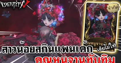 Identity V | สาวน้อยสกินแพนเค้ก เอ้ยไม่ใช่! คุณหนูจานทับทิม