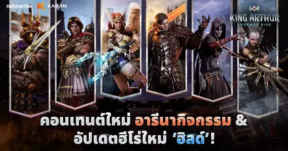 สนุกกับอัปเดตใหญ่ King Arthur: Legends Rise ต้อนรับฮีโร่ใหม่ ‘ปีกที่หวั่นไหว ฮิลด์’ พร้อมคอนเทนต์ใหม่ที่ไม่ควรพลาด !