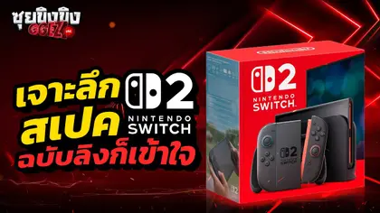 Nintendo Switch 2 เจาะลึกสเปค ลิงแบบเราก็เข้าใจ