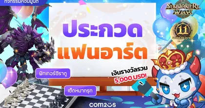 Com2uS จัดกิจกรรมซัมมอนเฉพาะกาลพิเศษและการประกวดแฟนอาร์ตฉลองครบรอบ 11 ปี ‘Summoners War’