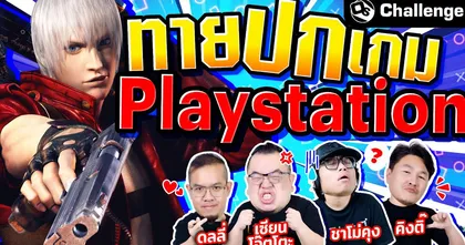 ทายหน้าปกเกม PlayStation‬ | OS Challenge EP.86