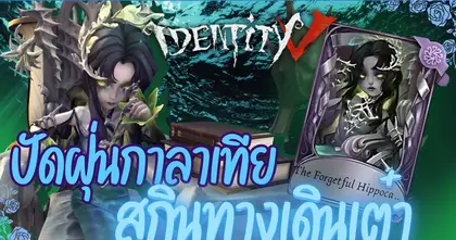ปัดฝุ่นกาลาเทีย สกินทางเดินเต๋า | Identity V (เกมไอเดน)