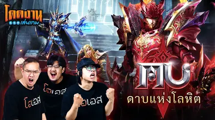 โดดงานเล่นเกม l MU ดาบแห่งโลหิต