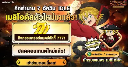 The Seven Deadly Sins: IDLE Adventure ปล่อยอัปเดตใหม่ ‘นักรบพเนจร เมลิโอดัส’ ปรากฏตัวแล้ววันนี้ !