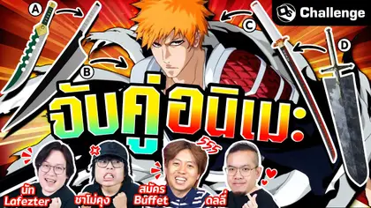 จับคู่ทายอนิเมะภาพนี้มาจากเรื่องอะไร Ft.สมัคร @BuffetChannel| OS Challenge EP.88