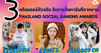 แป้ง zbing z. - กรีน Ezqelusia - PangBoy Channel แท็กทีมรับรางวัล  ยืนหนึ่งตัวจริงสายเกม  จากเวที Thailand Social Gaming Awards