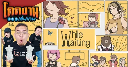 โดดงาน While Waiting