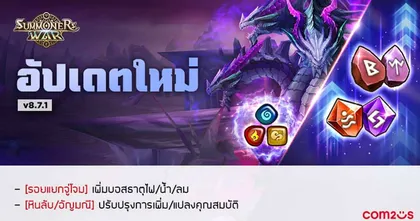 Summoners War จาก Com2uS ปล่อยอัปเดตฉลองครบรอบ 11 ปี อัปเกรดความสะดวกในการพัฒนา!
