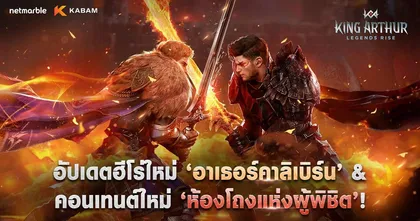 เน็ตมาร์เบิ้ลปล่อยอัปเดตใหญ่ King Arthur: Legends Rise เปิดตัวฮีโร่ในตำนาน 'อาเธอร์คาลิเบิร์น'
