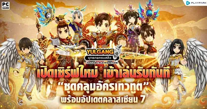 Yulgang PC เปิดเซิร์ฟใหม่ รับชุดคลุมถาวรฟรี! พร้อมคลาสเซียน 7 อัปเดตสุดยิ่งใหญ่ในรอบ 20 ปี