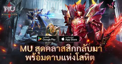 “MU: ดาบแห่งโลหิต” เปิดศักราชใหม่ ฟีเจอร์ใหม่จัดเต็ม 28 พ.ค.นี้!