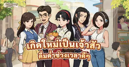 เปิดตัว "My Memory Shop" เกมที่จะพาคุณย้อนยุคไปสู่เส้นทางเจ้าสัว!