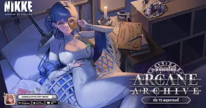 NIKKE เปิดตัว SSR ‘อาร์คานา’ ผู้พิทักษ์แห่งความลับ! พร้อมอีเวนต์ ARCANE ARCHIVE ตามหาความทรงจำที่หายไป แจกของเพียบ!