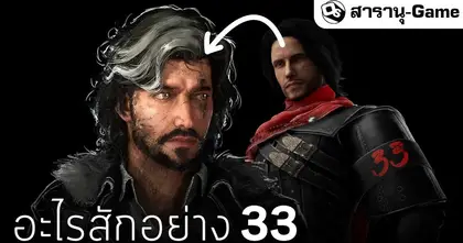 กว่าจะมาเป็น Clair Obscur: Expedition 33 | สารานุ-Game EP.55